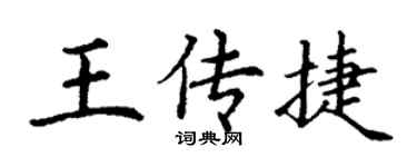 丁謙王傳捷楷書個性簽名怎么寫