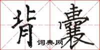 駱恆光背囊楷書怎么寫