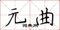 侯登峰元曲楷書怎么寫