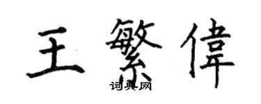 何伯昌王繁偉楷書個性簽名怎么寫