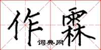 何伯昌作霖楷書怎么寫