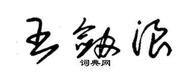 朱錫榮王劍浪草書個性簽名怎么寫