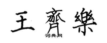 何伯昌王齊樂楷書個性簽名怎么寫