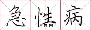 田英章急性病楷書怎么寫