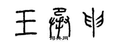 曾慶福王承申篆書個性簽名怎么寫