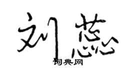 曾慶福劉蕊行書個性簽名怎么寫