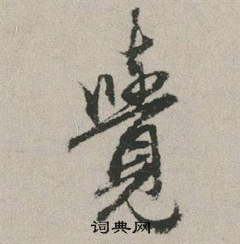 儷楷書書法_儷字書法_楷書字典