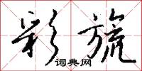 彩勝的意思_彩勝的解釋_國語詞典