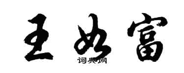 胡問遂王如富行書個性簽名怎么寫
