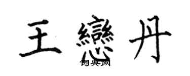 何伯昌王戀丹楷書個性簽名怎么寫