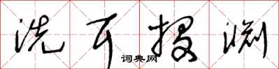 王冬齡洗耳投淵草書怎么寫