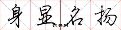 荊霄鵬身顯名揚行書怎么寫