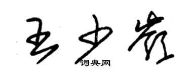 朱錫榮王少嶺草書個性簽名怎么寫
