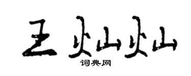 曾慶福王燦燦行書個性簽名怎么寫