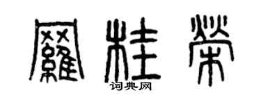 曾慶福羅桂榮篆書個性簽名怎么寫