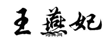 胡問遂王燕妃行書個性簽名怎么寫