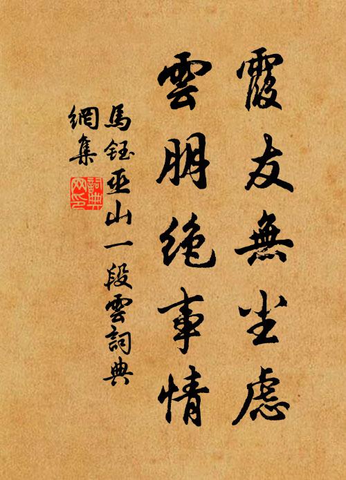 不必相逢嘯語春，本然心跡自相親 詩詞名句