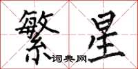 何伯昌繁星楷書怎么寫