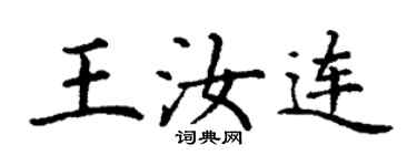 丁謙王汝連楷書個性簽名怎么寫