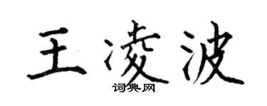 何伯昌王凌波楷書個性簽名怎么寫