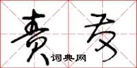 王冬齡責發草書怎么寫