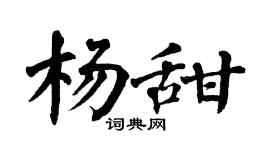 翁闓運楊甜楷書個性簽名怎么寫