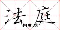 黃華生法庭楷書怎么寫