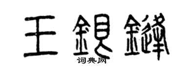 曾慶福王銀鋒篆書個性簽名怎么寫