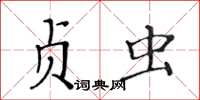 黃華生貞蟲楷書怎么寫