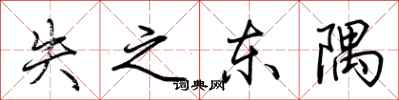 荊霄鵬失之東隅行書怎么寫