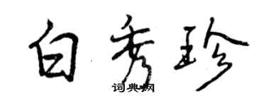 曾慶福白秀珍行書個性簽名怎么寫