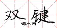 侯登峰雙鍵楷書怎么寫