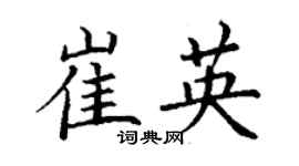 丁謙崔英楷書個性簽名怎么寫