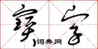 曾慶福寶字草書怎么寫