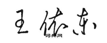 駱恆光王依東草書個性簽名怎么寫