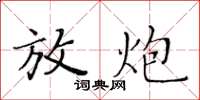 黃華生放炮楷書怎么寫