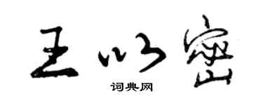 曾慶福王以密行書個性簽名怎么寫