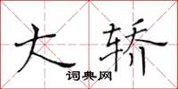 黃華生大轎楷書怎么寫