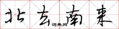 段相林北去南來行書怎么寫