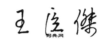 駱恆光王臣傑草書個性簽名怎么寫