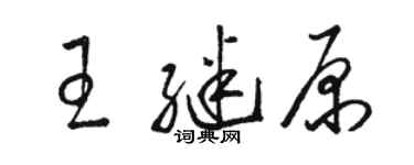 駱恆光王繼原草書個性簽名怎么寫