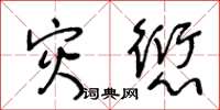 王冬齡災愆草書怎么寫