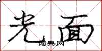 龐中華光面行書怎么寫