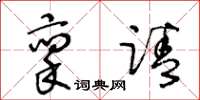 王冬齡稟請草書怎么寫