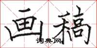 駱恆光畫稿楷書怎么寫