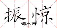 黃華生振驚楷書怎么寫