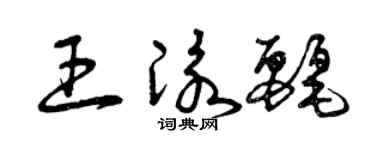 曾慶福王泳麗草書個性簽名怎么寫