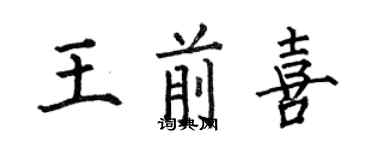 何伯昌王前喜楷書個性簽名怎么寫