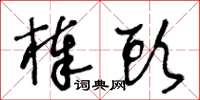 王冬齡棒頭草書怎么寫