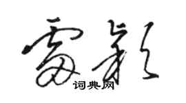 駱恆光雷穎草書個性簽名怎么寫